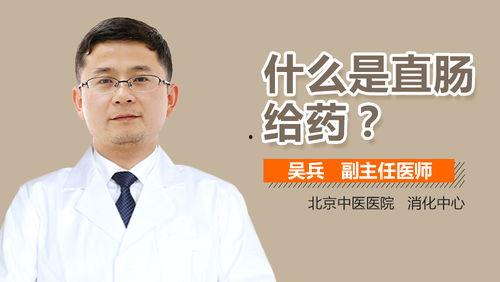 中药直肠给药视频,传统疗法在现代医学中的应用与优势