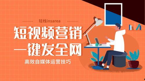 全网营销视频,揭秘成功秘诀与实战策略