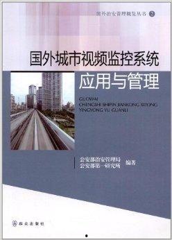 视频监控书籍,书籍内容概览