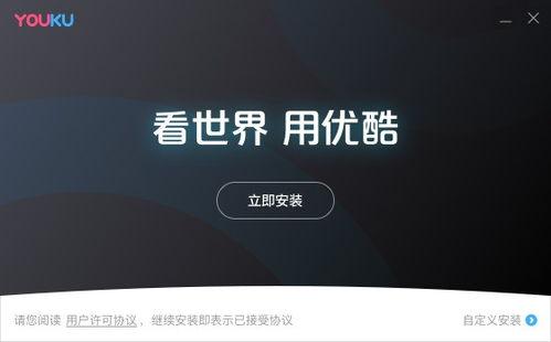 优酷视频播放器下载,轻松获取海量视频资源