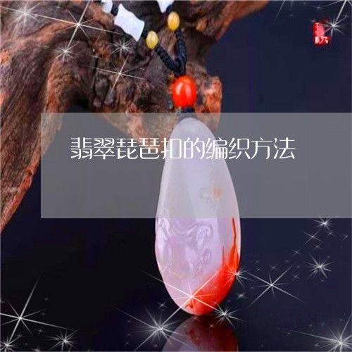 琵琶扣的做法视频,一针一线展现古典韵味